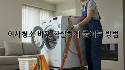 이사청소 비용, 확실하게 줄이는 방법!