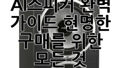 AI스피커 완벽 가이드: 현명한 구매를 위한 모든 것