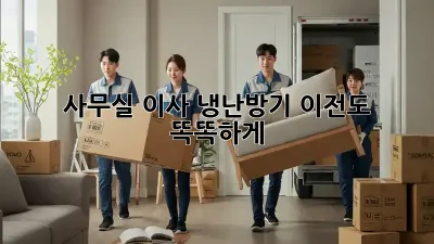 사무실 이사? 냉난방기 이전도 똑똑하게!