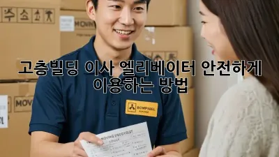 고층빌딩 이사? 엘리베이터 안전하게 이용하는 방법!