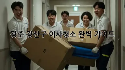 광주 광산구 이사청소, 완벽 가이드!