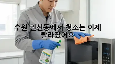 수원 권선동에서 청소는 이제 빨라졌어요!🚀