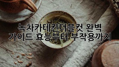 녹차카테킨더블컷 완벽 가이드🌿 효능부터 부작용까지!