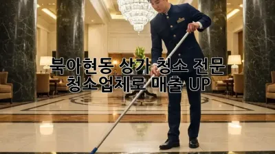 북아현동 상가 청소, 전문 청소업체로 ✨매출 UP!✨