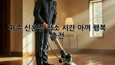 파주 신혼집 청소🧹✨ 시간 아껴 행복 충전!