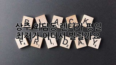 상주 외답동 렌터카 평일 최저가! 어디서 빌릴까요? 🤔