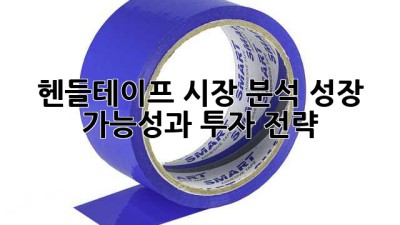 헨들테이프 시장 분석: 성장 가능성과 투자 전략